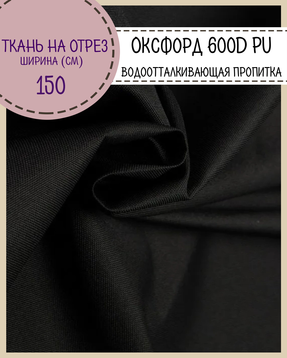 Ткань Оксфорд Любодом 600D PU 1000 водоотталкивающая, цв., на отрез, 150х100 см Оксфорд 600ПУЛД черный