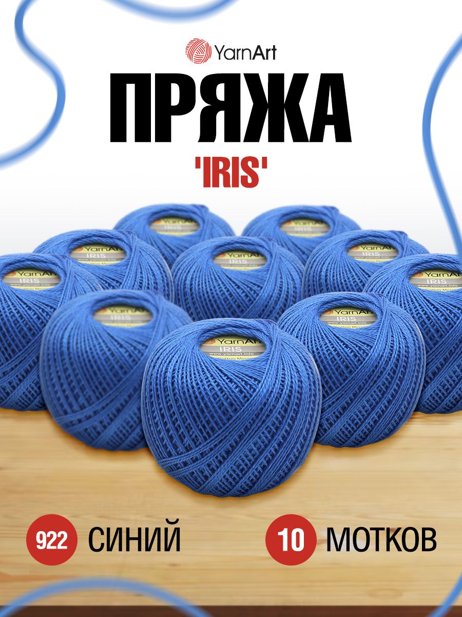 

Пряжа для вязания YarnArt Iris 20г, 138м (922 синий), 10 мотков, 688692