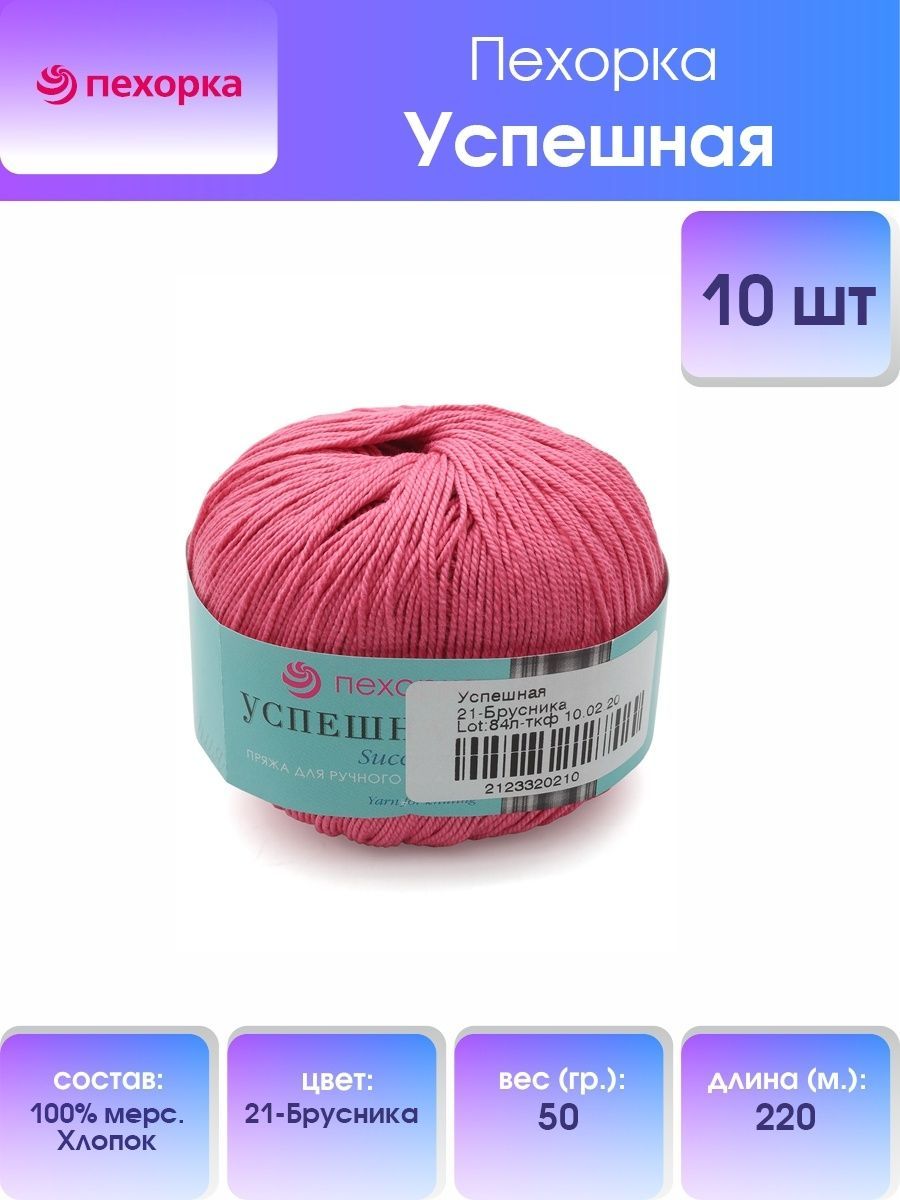 

Пряжа для вязания Пехорка Успешная 50г, 220м (хлопок) (21 Брусника), 10 мотков, Розовый, 360068