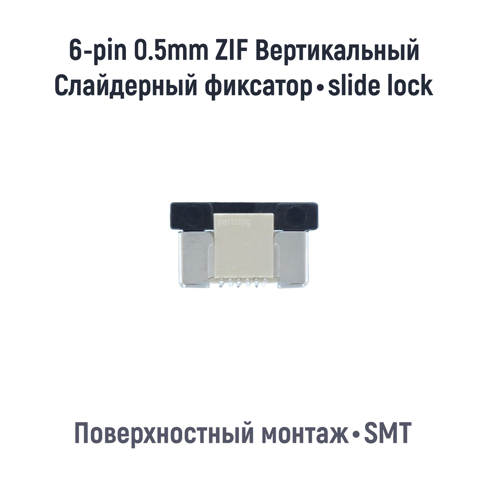 Коннектор FFC FPC 6-pin шаг 0.5mm ZIF Вертикальный SMT OEM (000085240) 600020333818