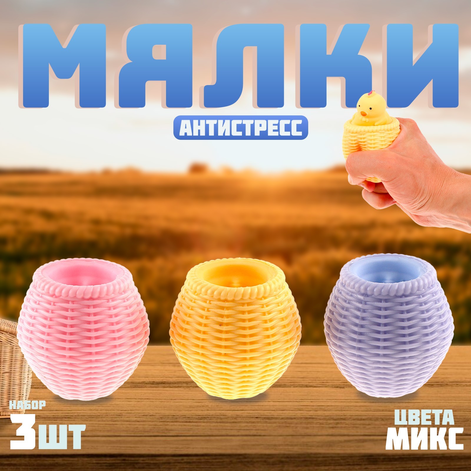 

Антистресс-игрушка Funny toys - мялка Лети к мечтам, набор 3 шт, Разноцветный