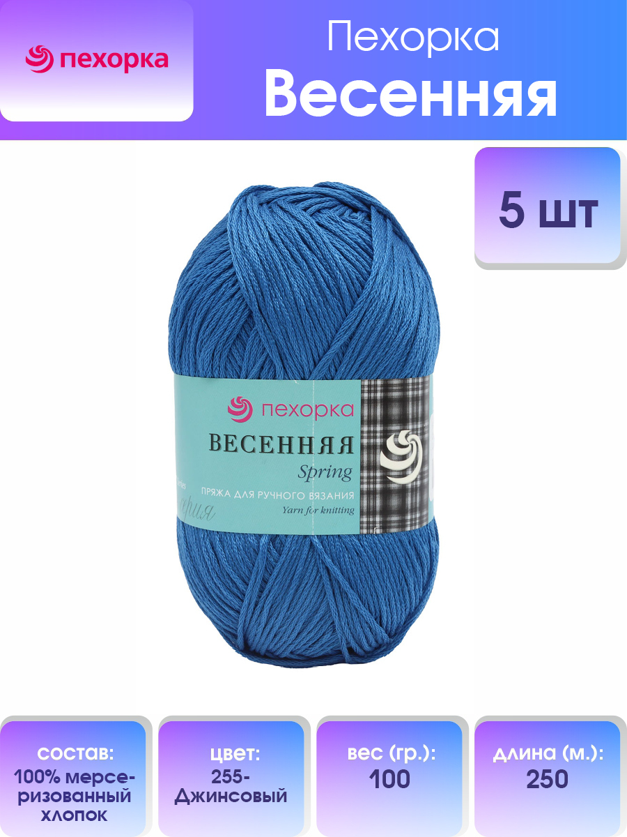 

Пряжа для вязания Пехорка Весенняя (хлопок) (255-Джинсовый), 5 мотков, Синий, 360069