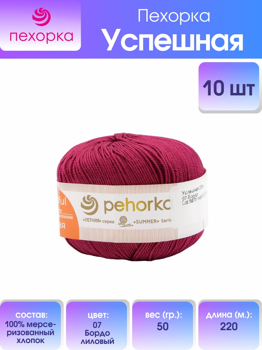 

Пряжа для вязания Пехорка Успешная 50г, 220м (хлопок) (07 бордо), 10 мотков, Бордовый, 360068