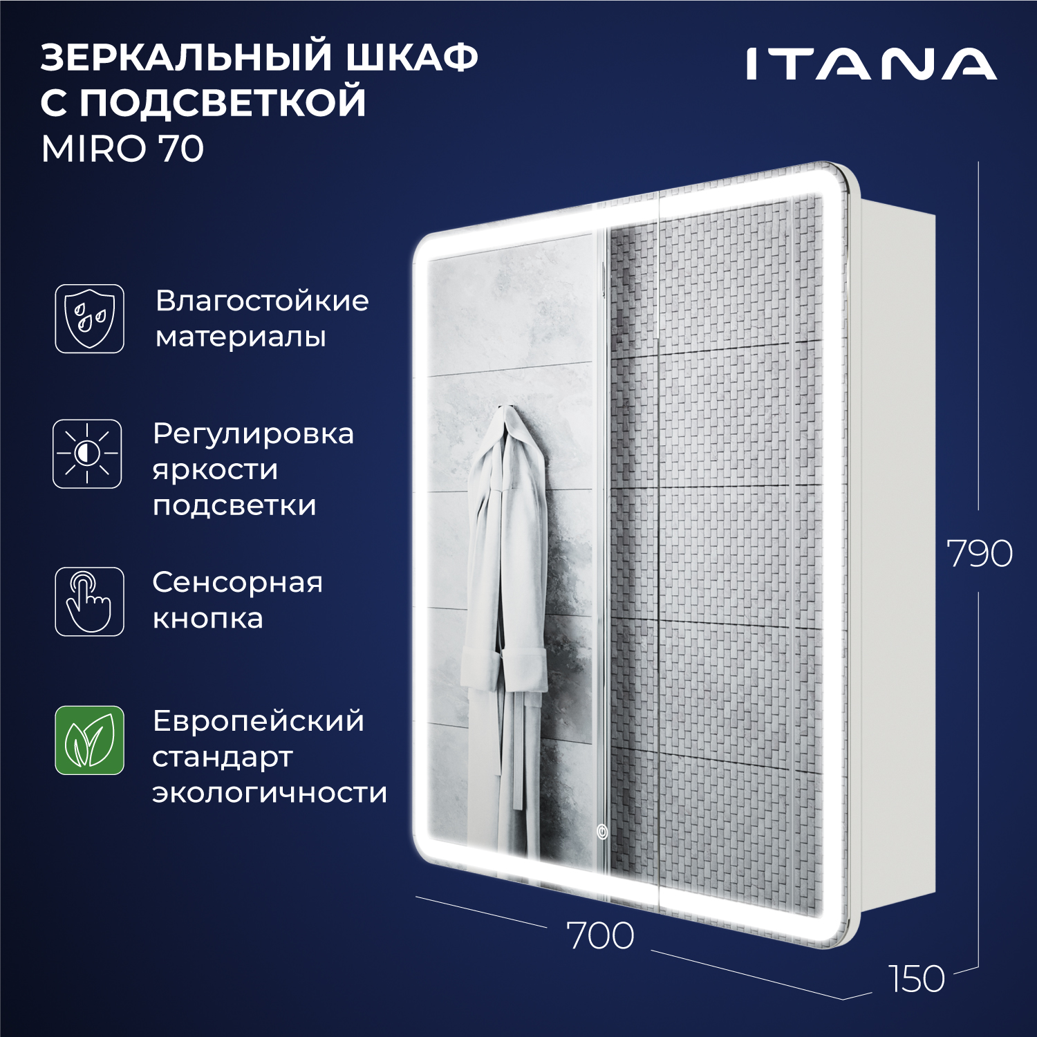 

Зеркальный шкаф с подсветкой Итана Miro 70 700х150х790 Белый, Зеркальный шкаф Итана Miro ЛДСП