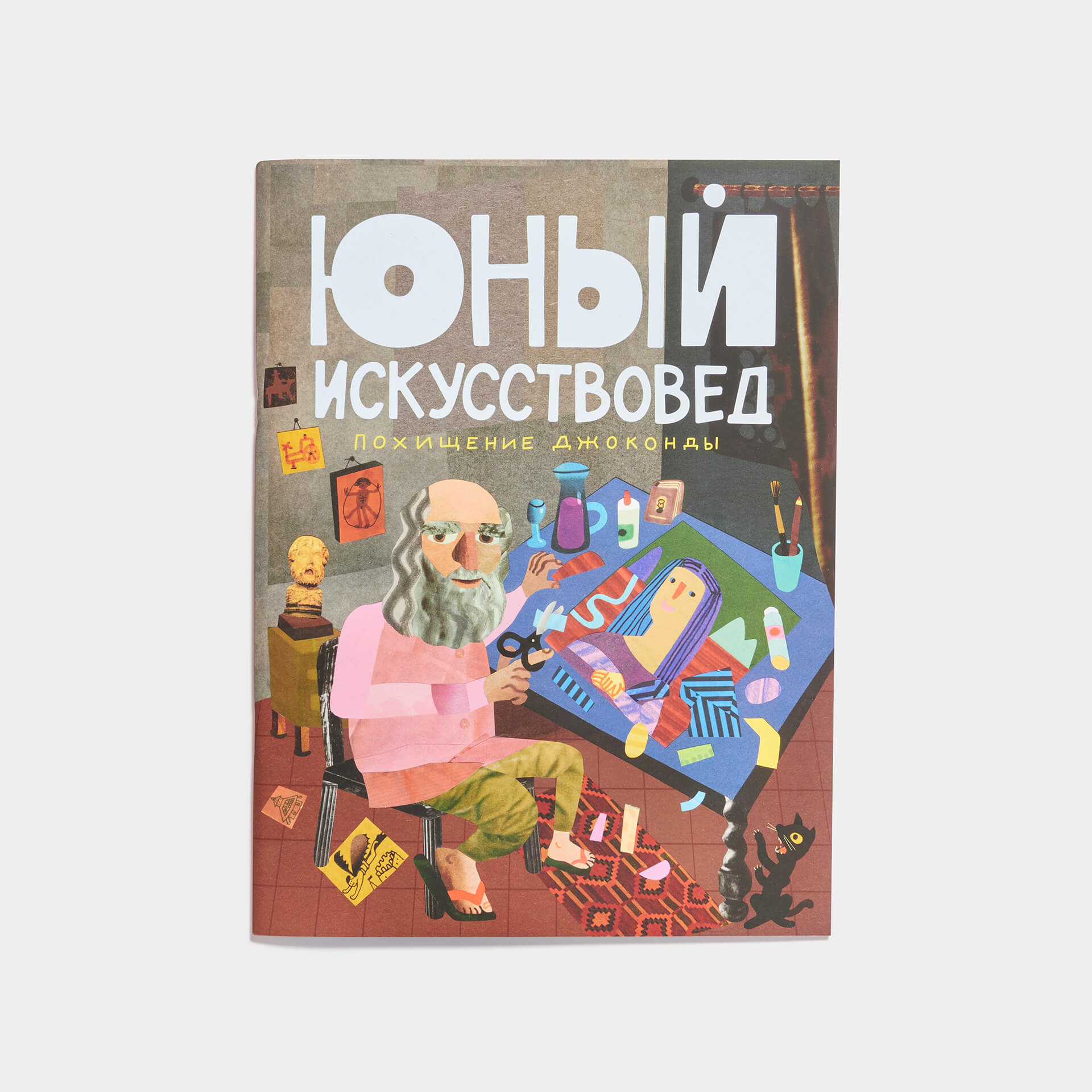 

Детский журнал Юный Искусствовед 3 Похищение Джоконды