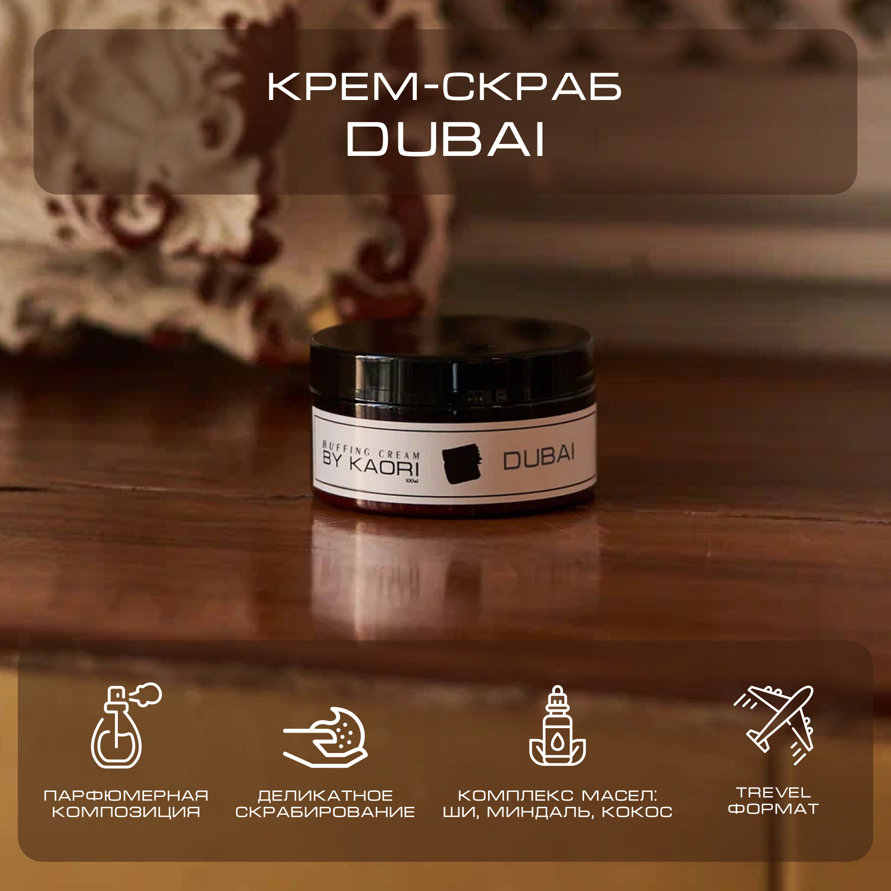 Крем скраб для тела By Kaori парфюмированный тревел-версия Dubai 100 г дракула самая полная версия коллекционное иллюстрированное издание