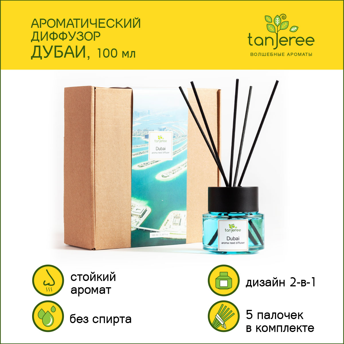 Аромадиффузор Tanjeree, Аромадиффузор с палочками парфюм, Дубаи, 100 мл