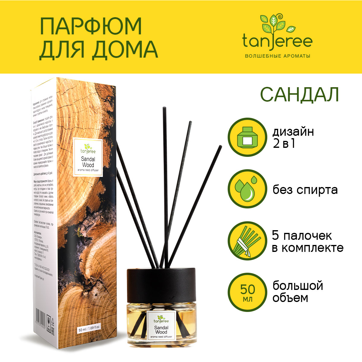 Аромадиффузор Tanjeree Аромадиффузор с палочками парфюм, Сандал, 50 мл