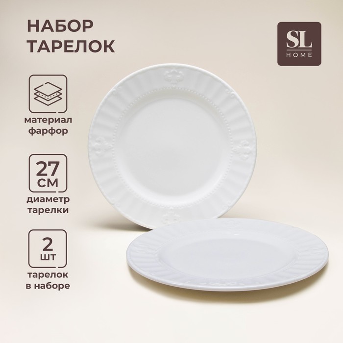 Набор фарфоровых тарелок SL Home 