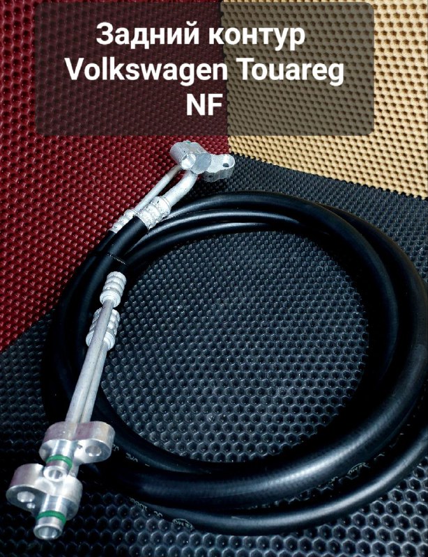 Шланги кондиционера Volkswagen TouaregNF