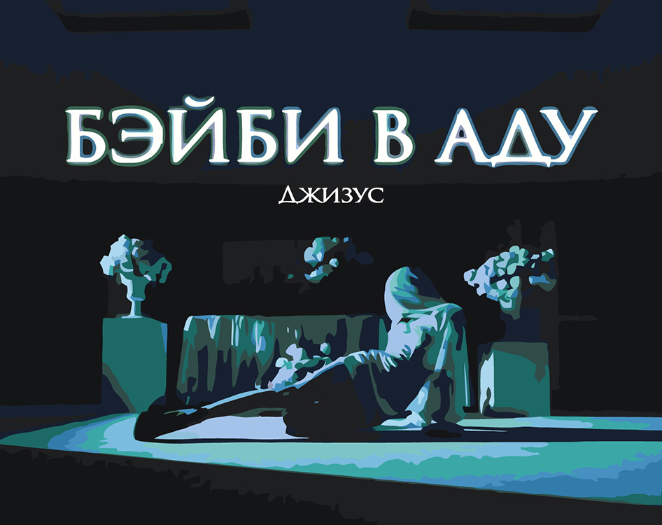 

Картина по номерам Цветное Рок и рэп музыкант Джизус: Бэйби в аду