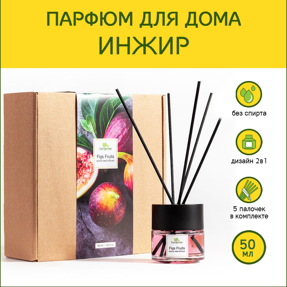 Аромадиффузор инжир 50 мл