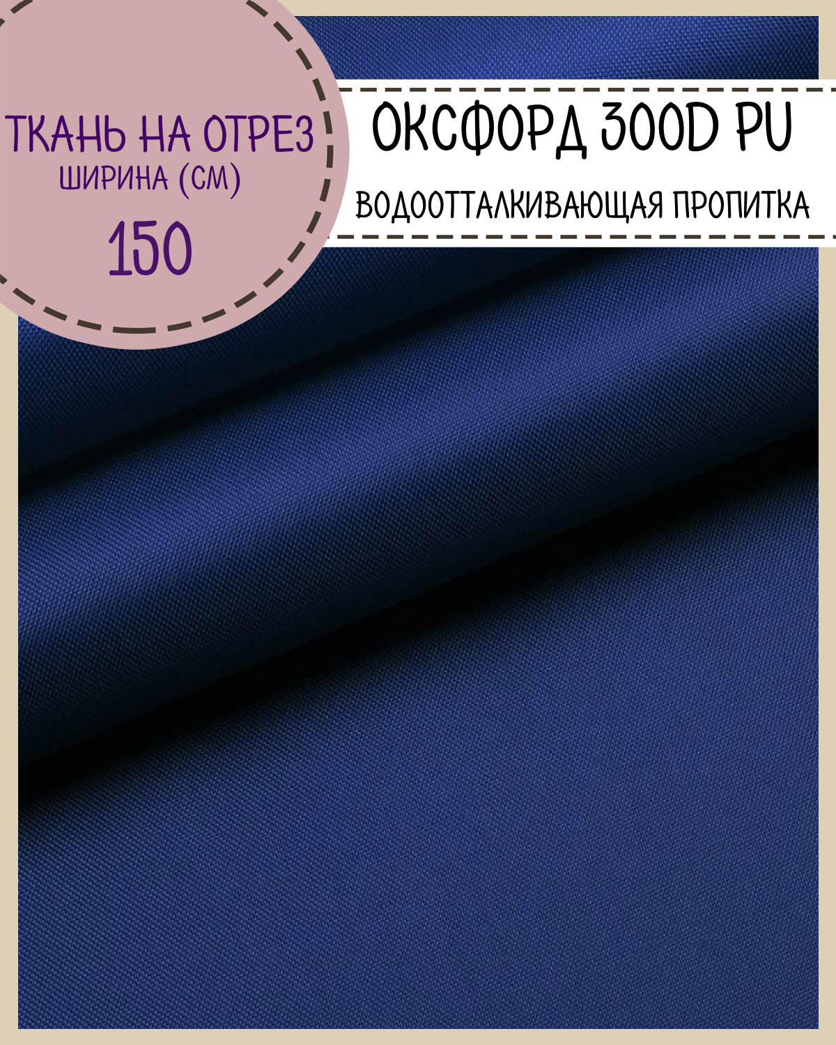 

Ткань Оксфорд Любодом 300D PU водоотталкивающая, цв.василек, на отрез, 150х100 см, Синий, Оксфорд 300ПУЛД