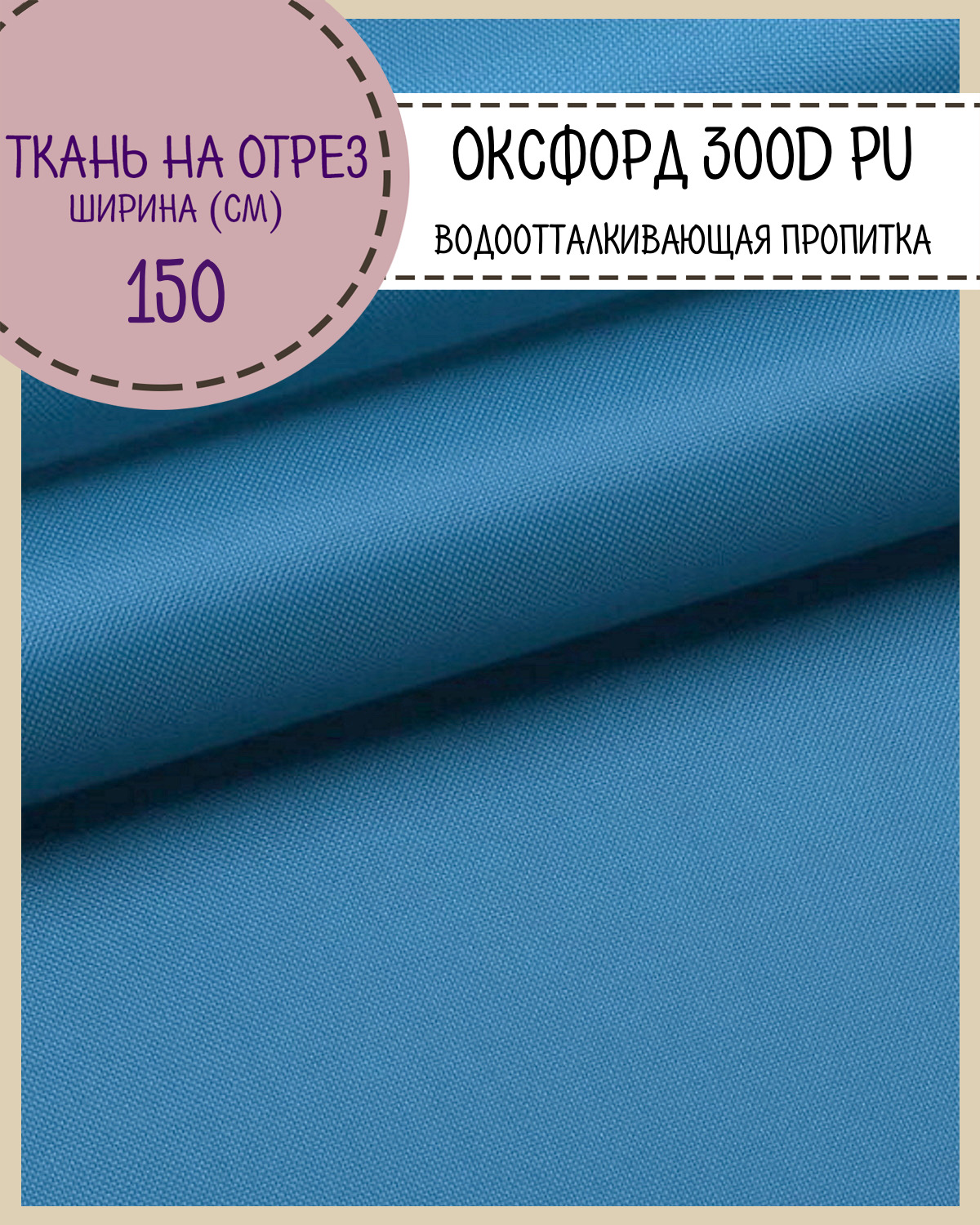 Ткань Оксфорд Любодом 300D PU водоотталкивающая, цв.голубой, на отрез, 150х100 см Оксфорд 300ПУЛД