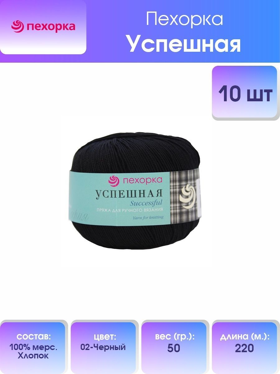 

Пряжа для вязания Пехорка Успешная 50г, 220м (хлопок) (02 Чёрный), 10 мотков, Черный, 360068