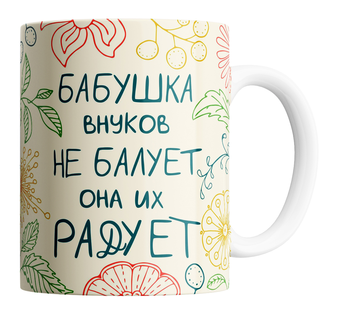

Кружка с принтом Бабушка внуков не балует, Кружка в подарок бабушке "Бабушка внуков не балует"