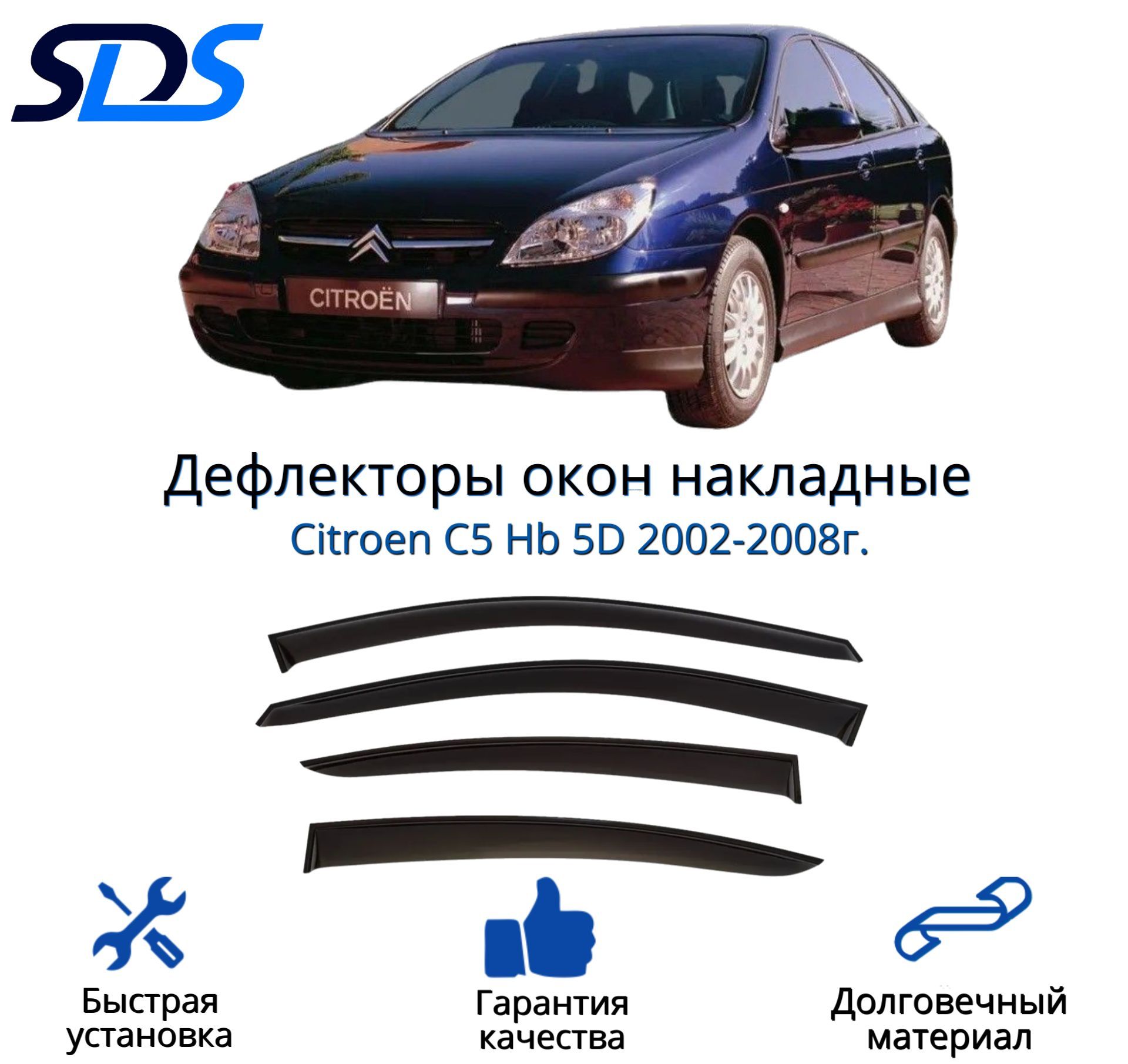 Дефлекторы окон SDS ветровики для Citroen C5 Hb 5D 2002-2008г 4 шт 1500₽