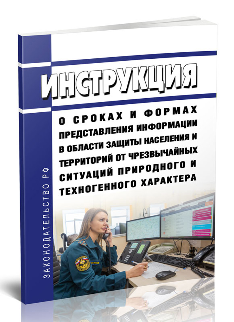 

Инструкция о сроках и формах представления информации в области защиты населения