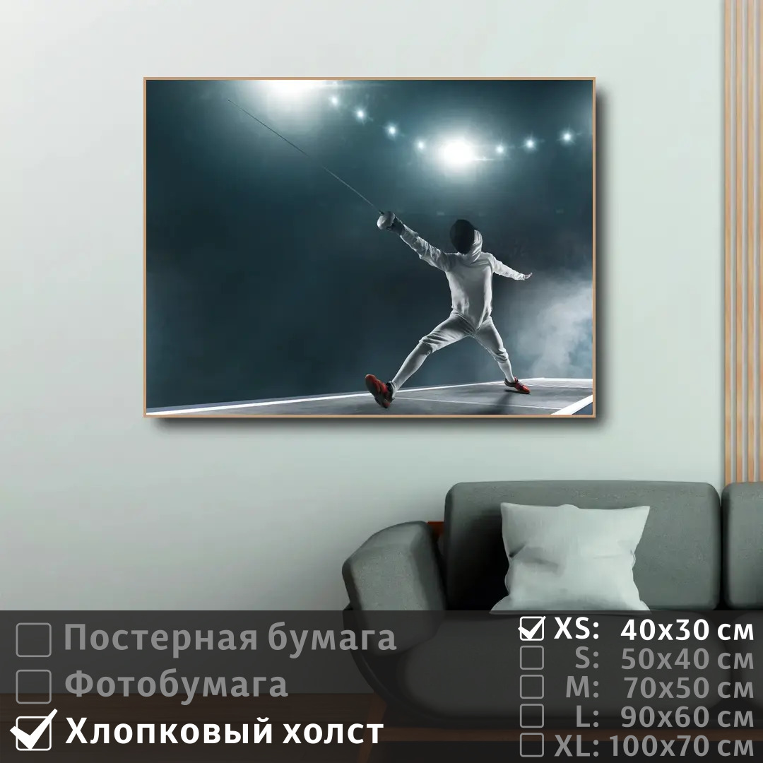 

Постер на холсте ПолиЦентр Спортсмен по фехтованию 40х30 см, СпортсменПоФехтованию
