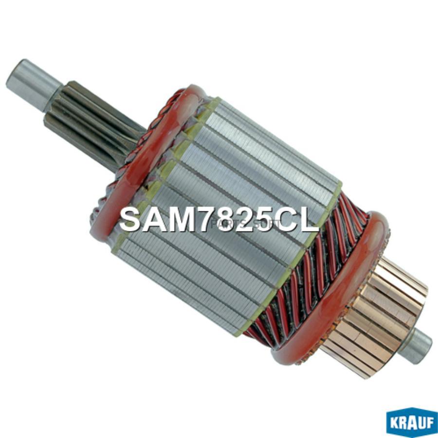 

KRAUF Ротор стартера 1шт Krauf SAM7825CL