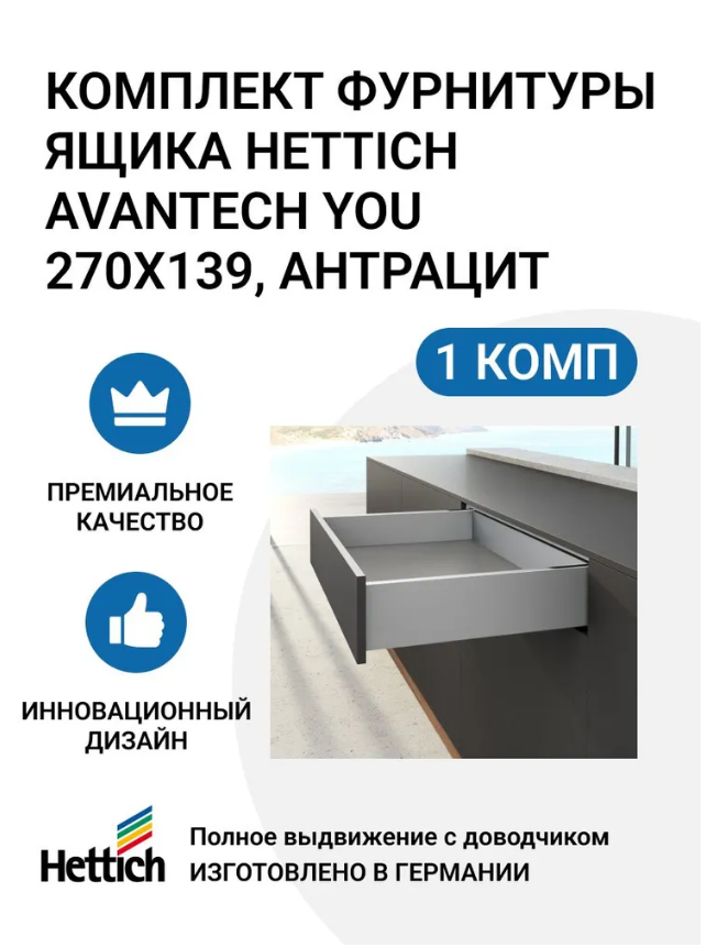 

Комплект фурнитуры ящика HETTICH AvanTech YOU полного выдвижения с Silent System