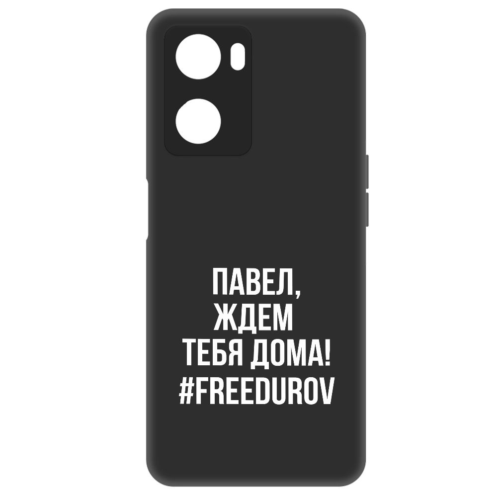 

Чехол-накладка Krutoff Soft Case Павел, ждем тебя дома для Oppo A57s, Черный