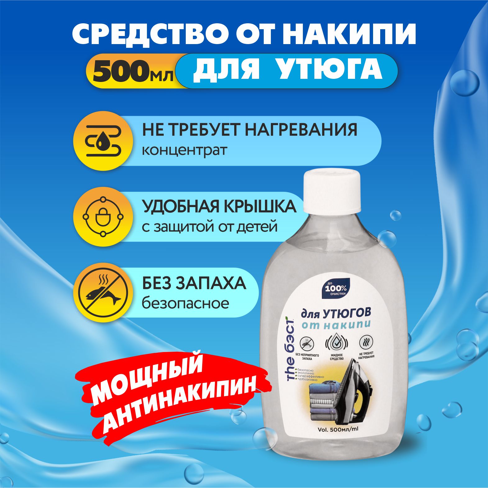 Средство от накипи Бэст для утюгов и парогенераторов Galaxyderm, 500 мл