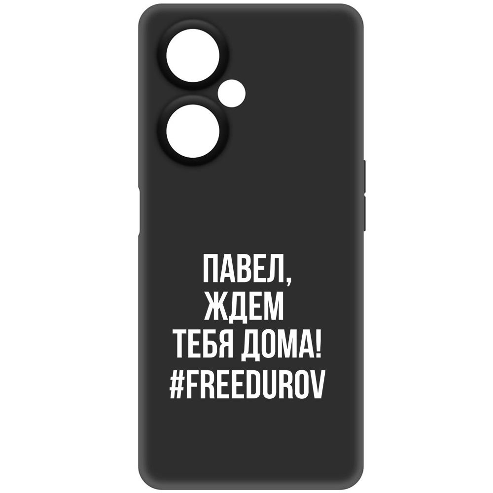 

Чехол-накладка Krutoff Soft Case Павел, ждем тебя дома для OnePlus Nord CE 3 Lite, Черный