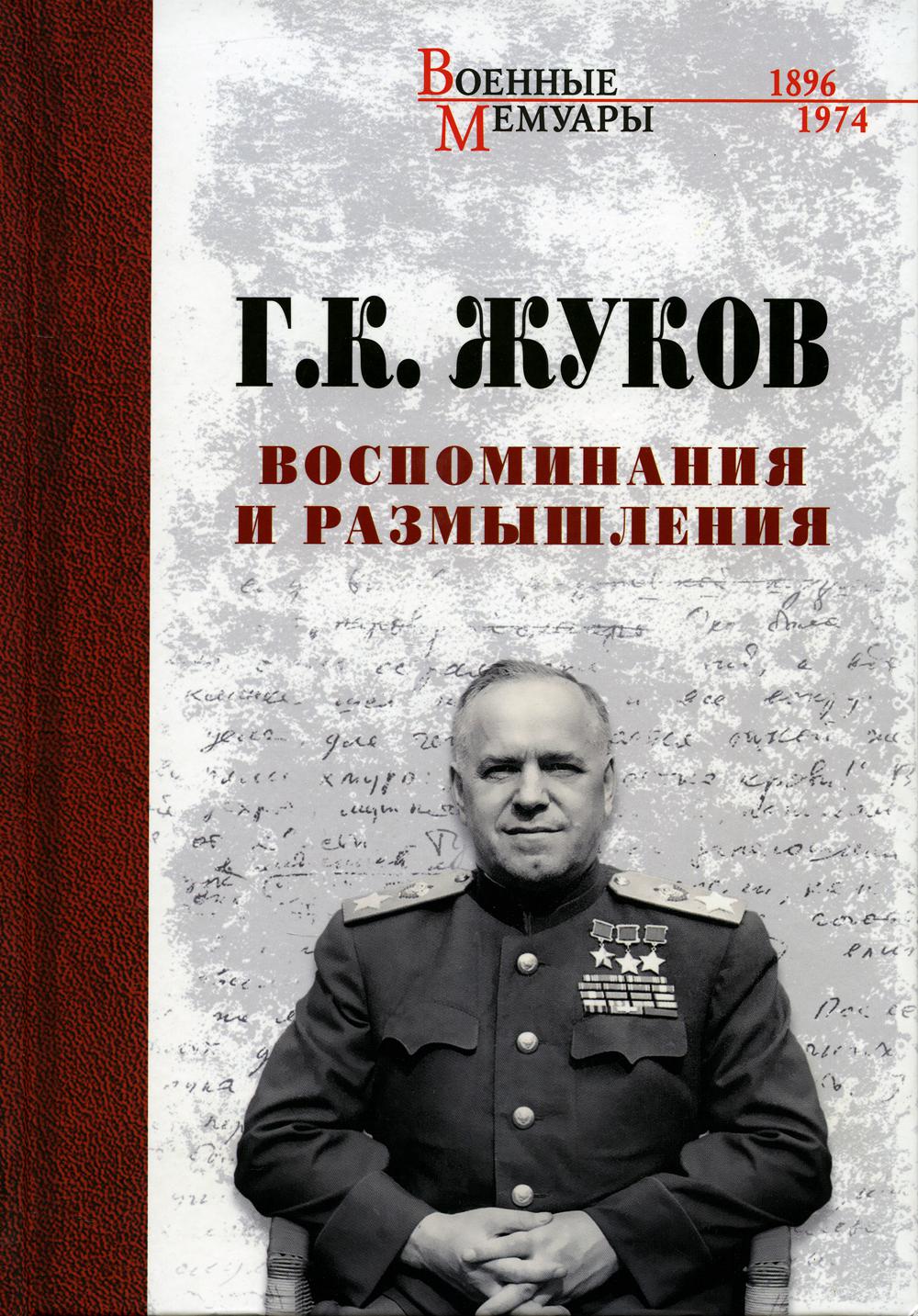 

Воспоминания и размышления