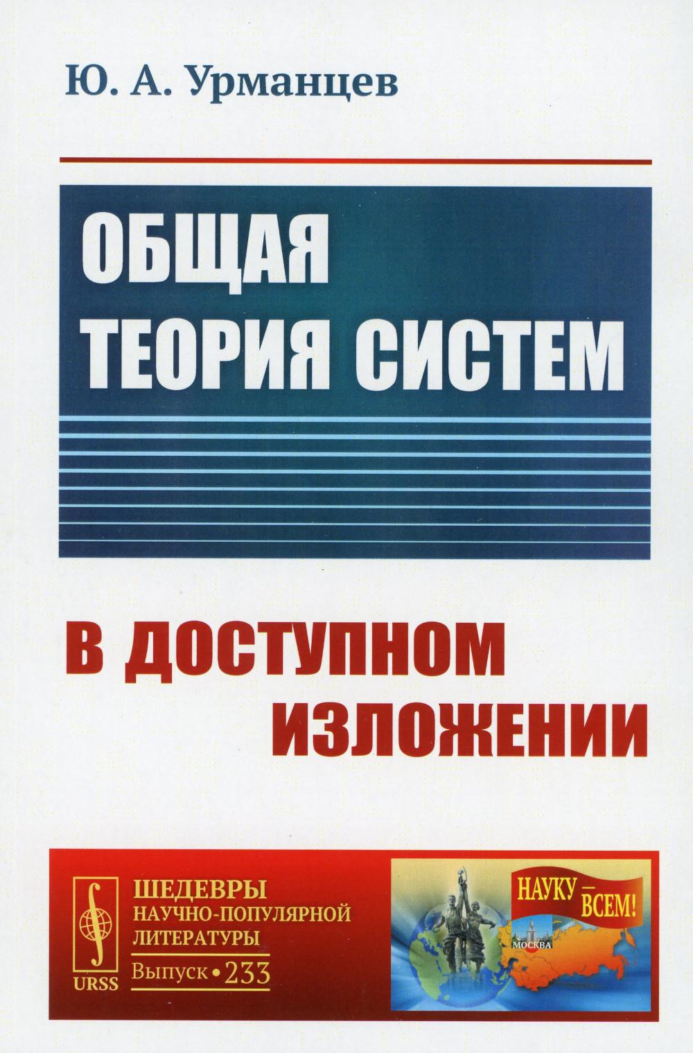 

Общая теория систем в доступном изложении (обл.). 2-е изд., испр