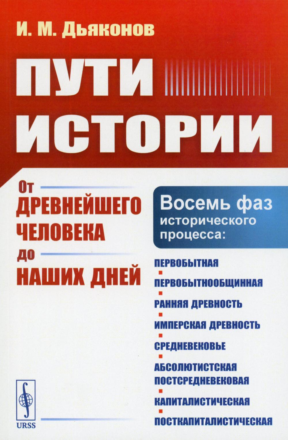 фото Книга пути истории: от древнейшего человека до наших дней. (восемь фаз исторического пр... ленанд