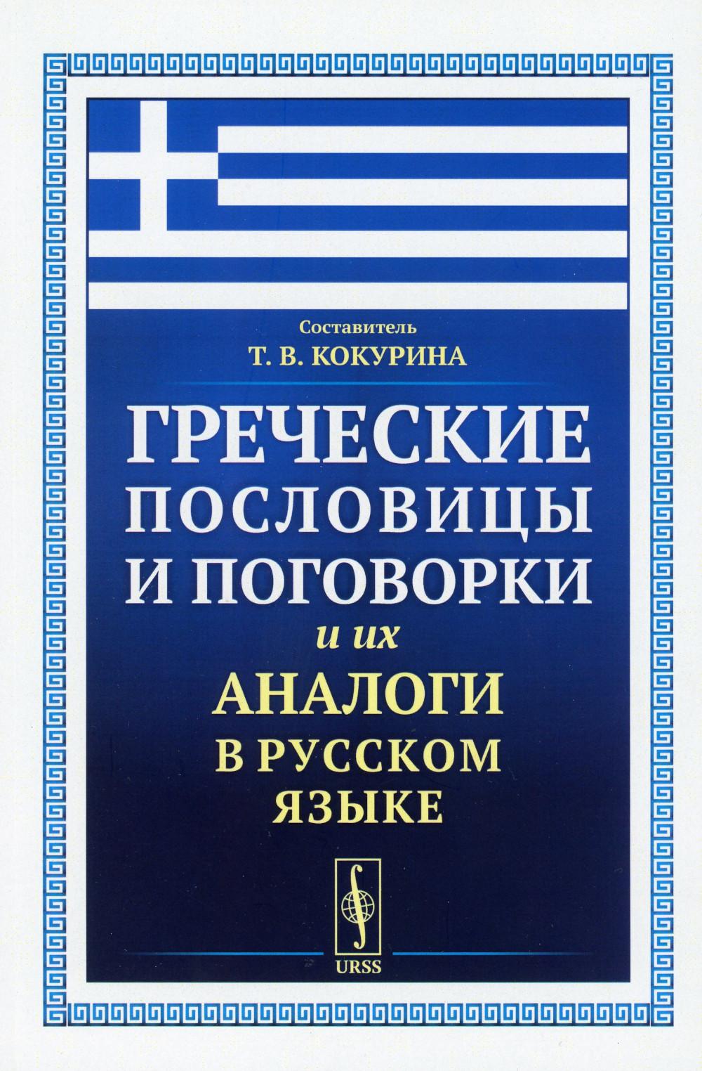 

Греческие пословицы и поговорки и их аналоги в русском языке
