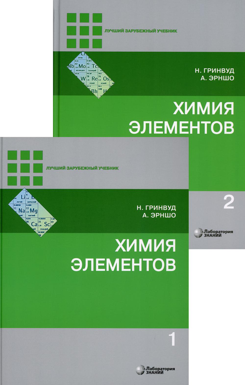 

Химия элементов: Учебник. В 2 т. 7-е изд