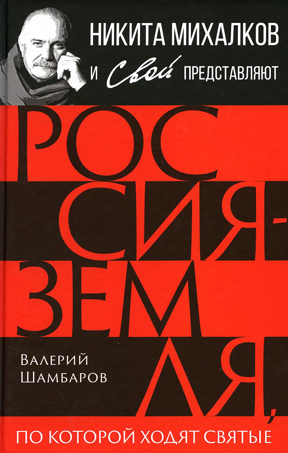 

Россия - земля, по которой ходят святые