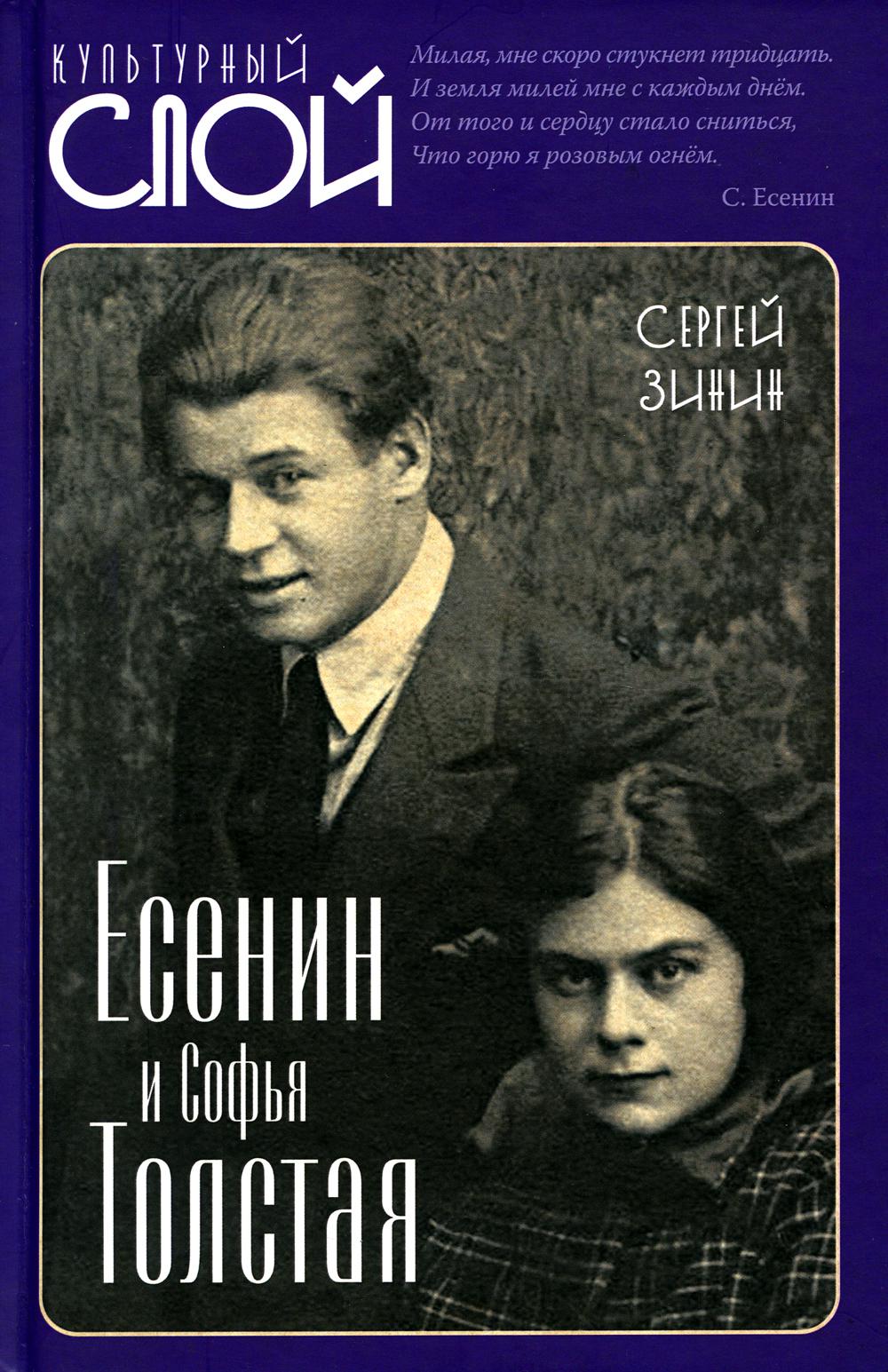 

Есенин и Софья Толстая