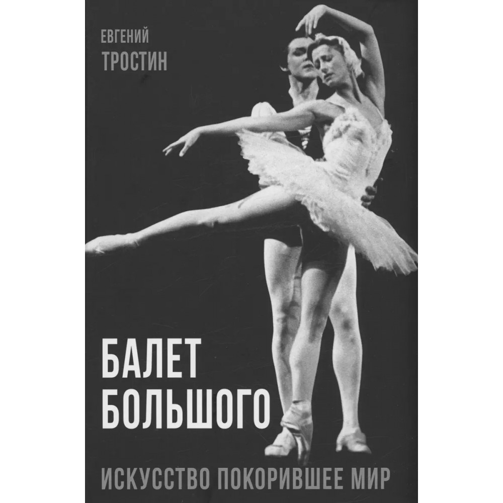 

Балет Большого