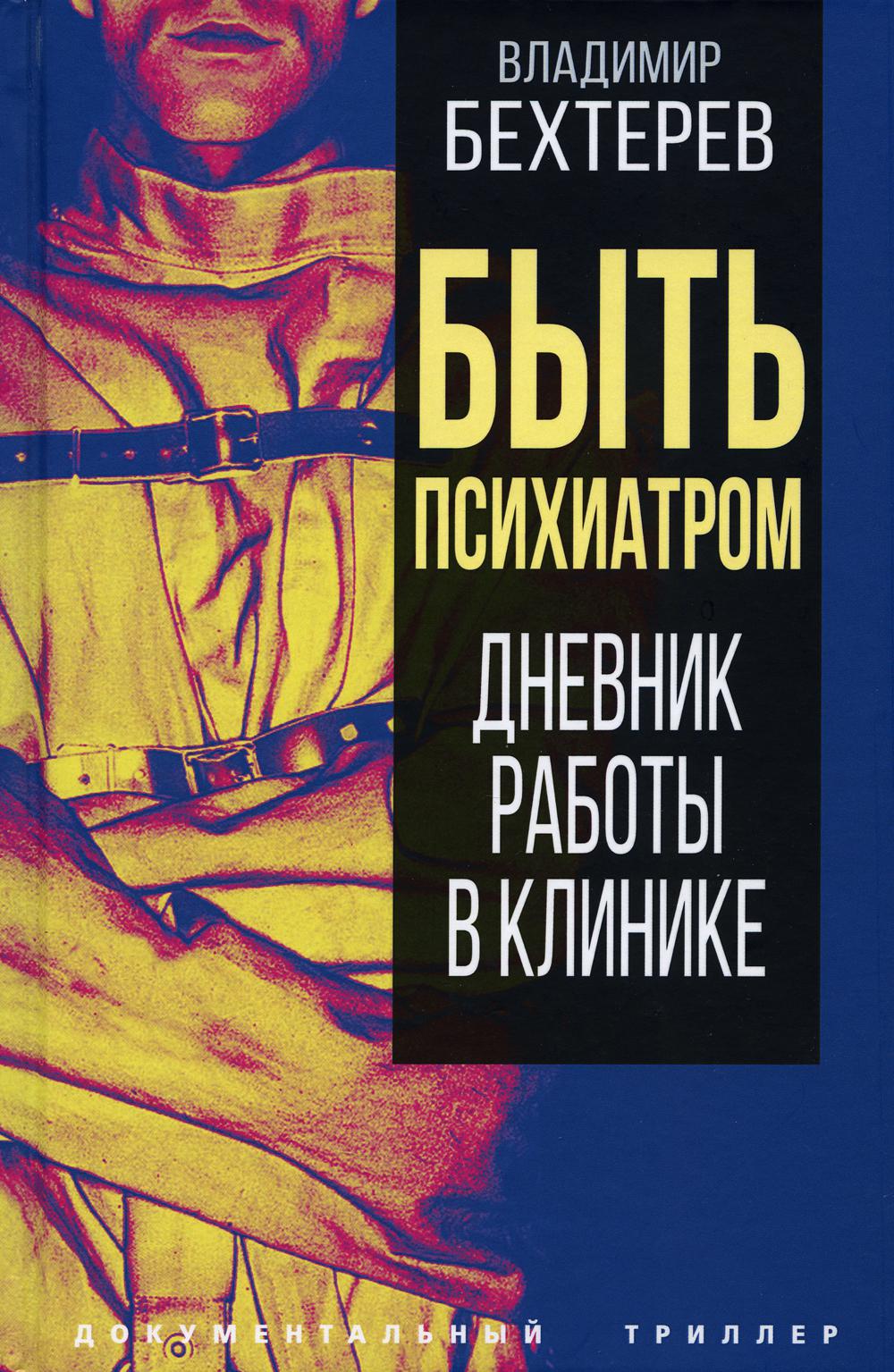 

Быть психиатром. Дневник работы в клинике
