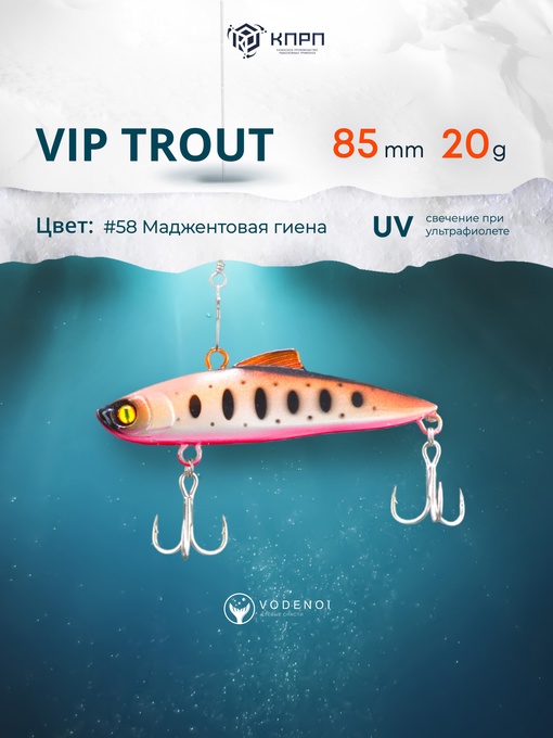 Раттлин Vodenoi Vip Trout 85мм 20гр 58 цвет