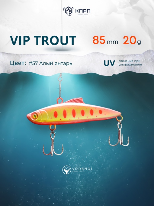 Раттлин Vodenoi Vip Trout 85мм 20гр 57 цвет