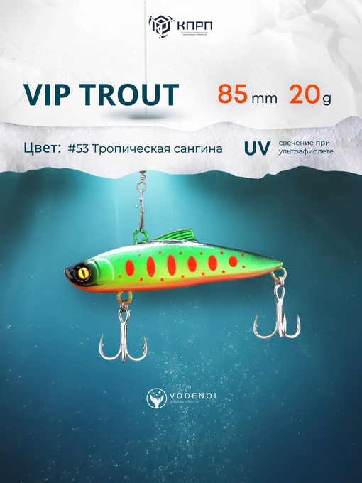 Раттлин Vodenoi Vip Trout 85мм 20гр 53 цвет