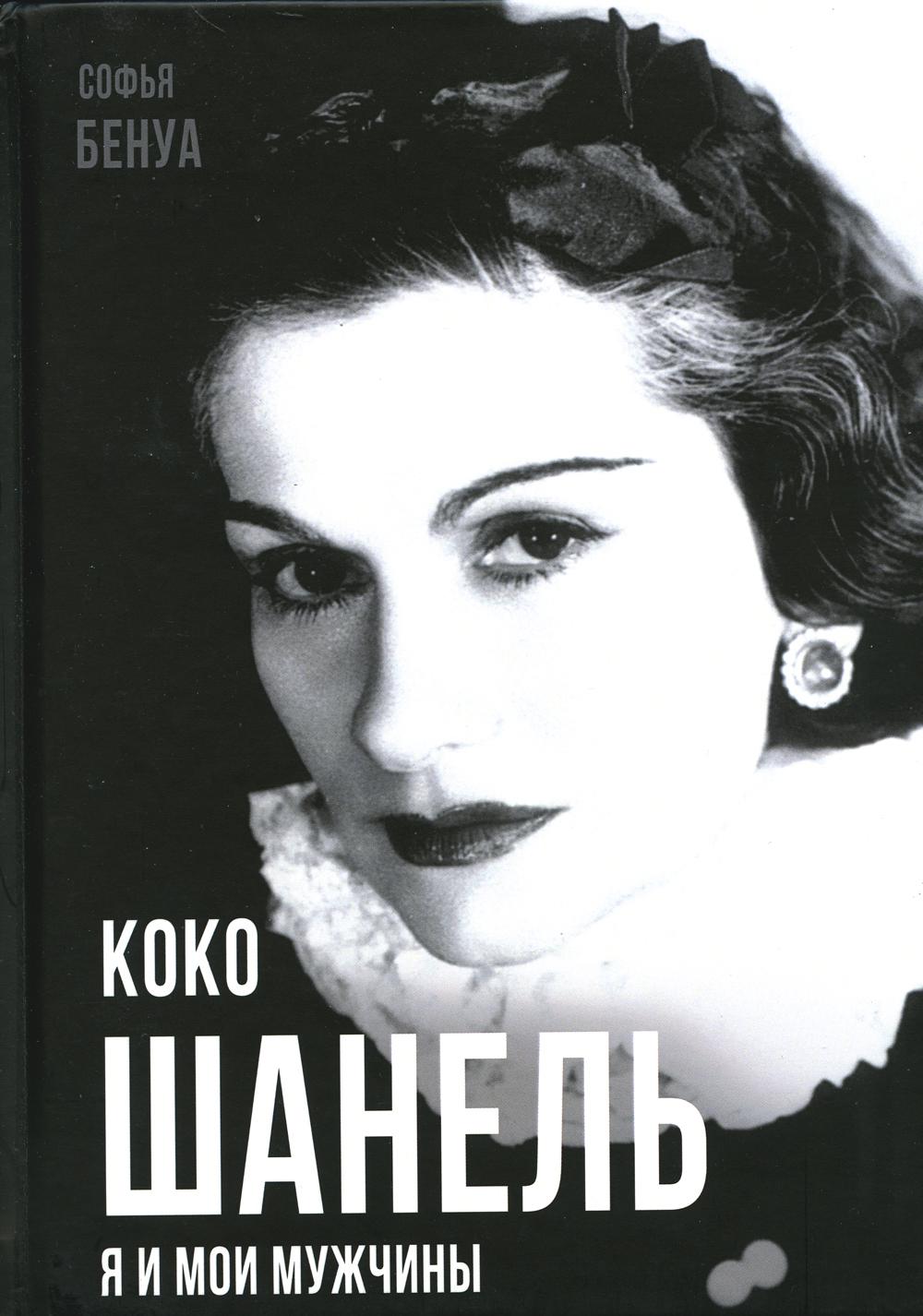 

Коко Шанель. Я и мои мужчины