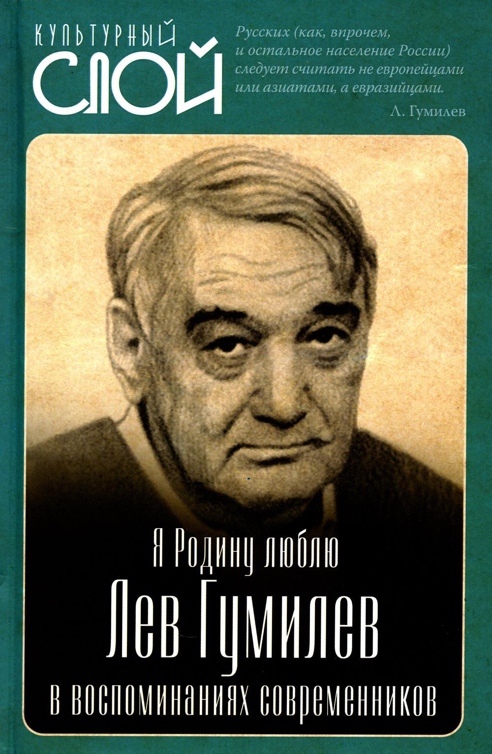 

Я Родину люблю. Лев Гумилев в воспоминаниях современников