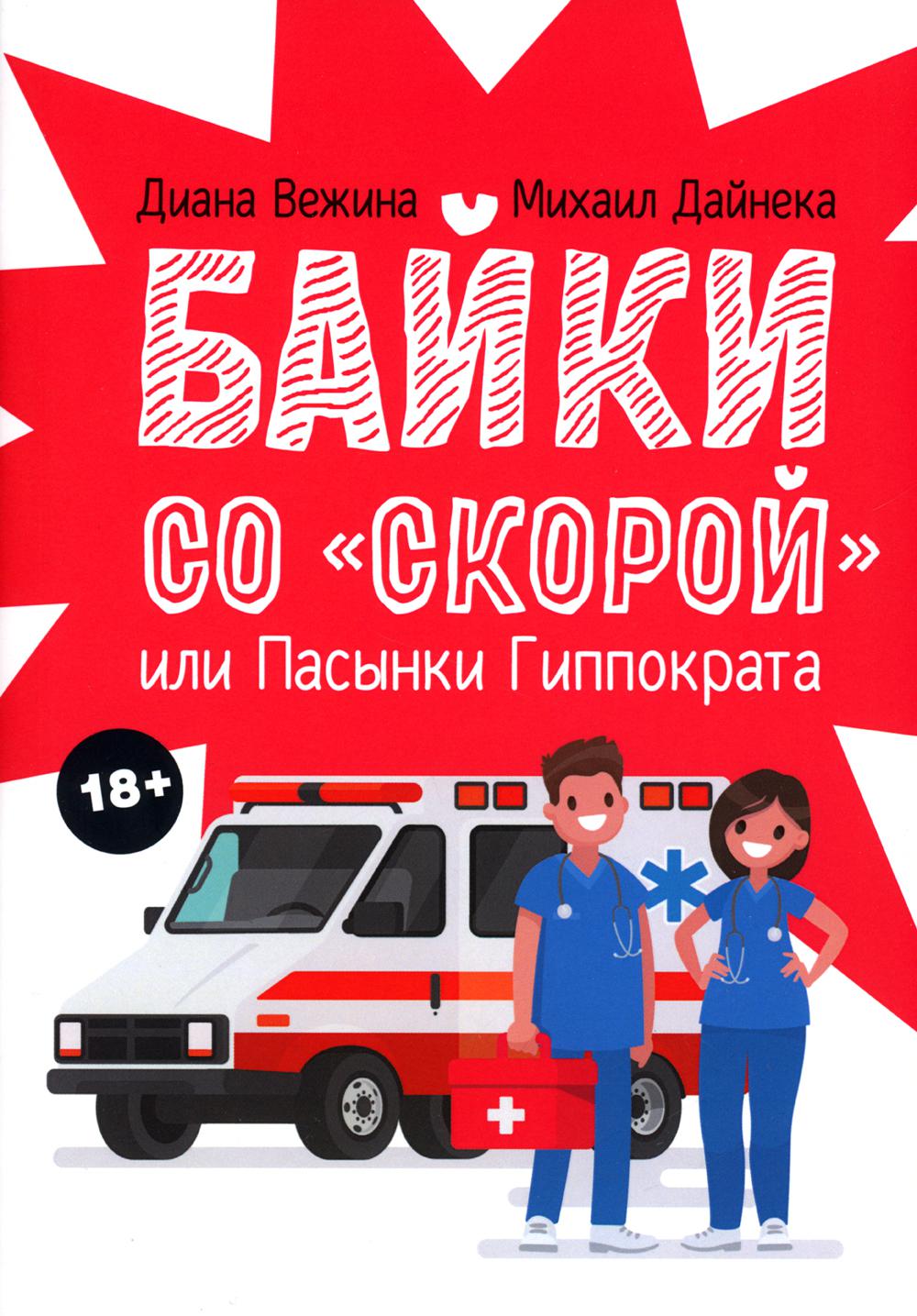 

Байки со "скорой", или Пасынки Гиппократа