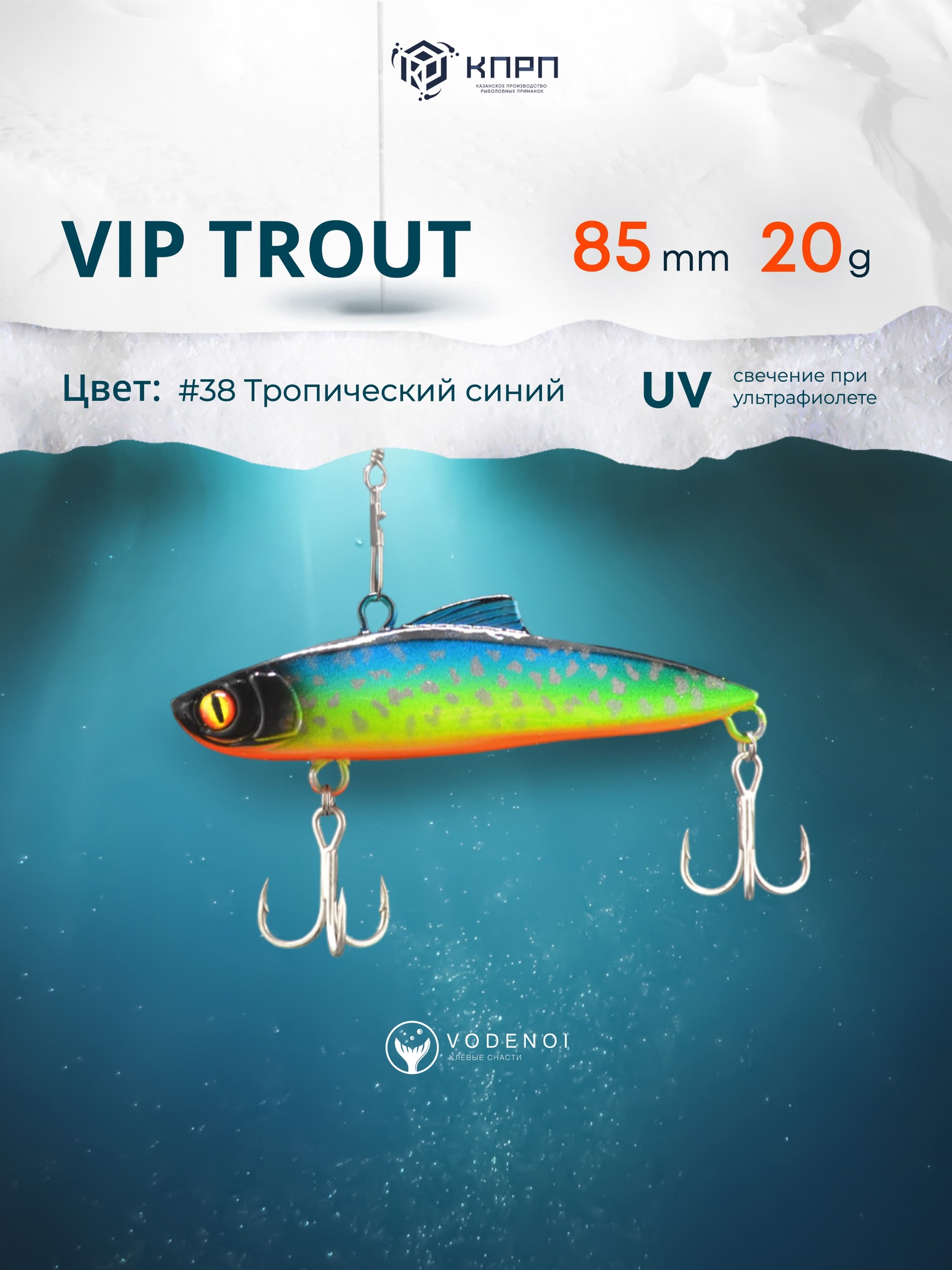 Раттлин Vodenoi Vip Trout 85мм 20гр 38 цвет