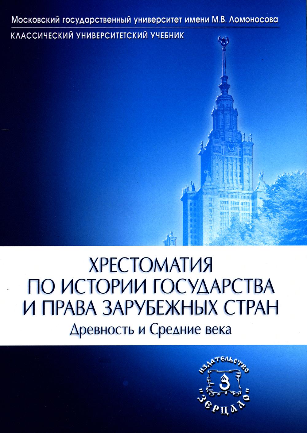 

Хрестоматия по истории государства и права зарубежных стран. Древность и Средние ...
