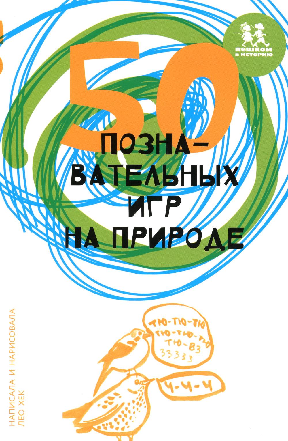 

50 познавательных игр на природе