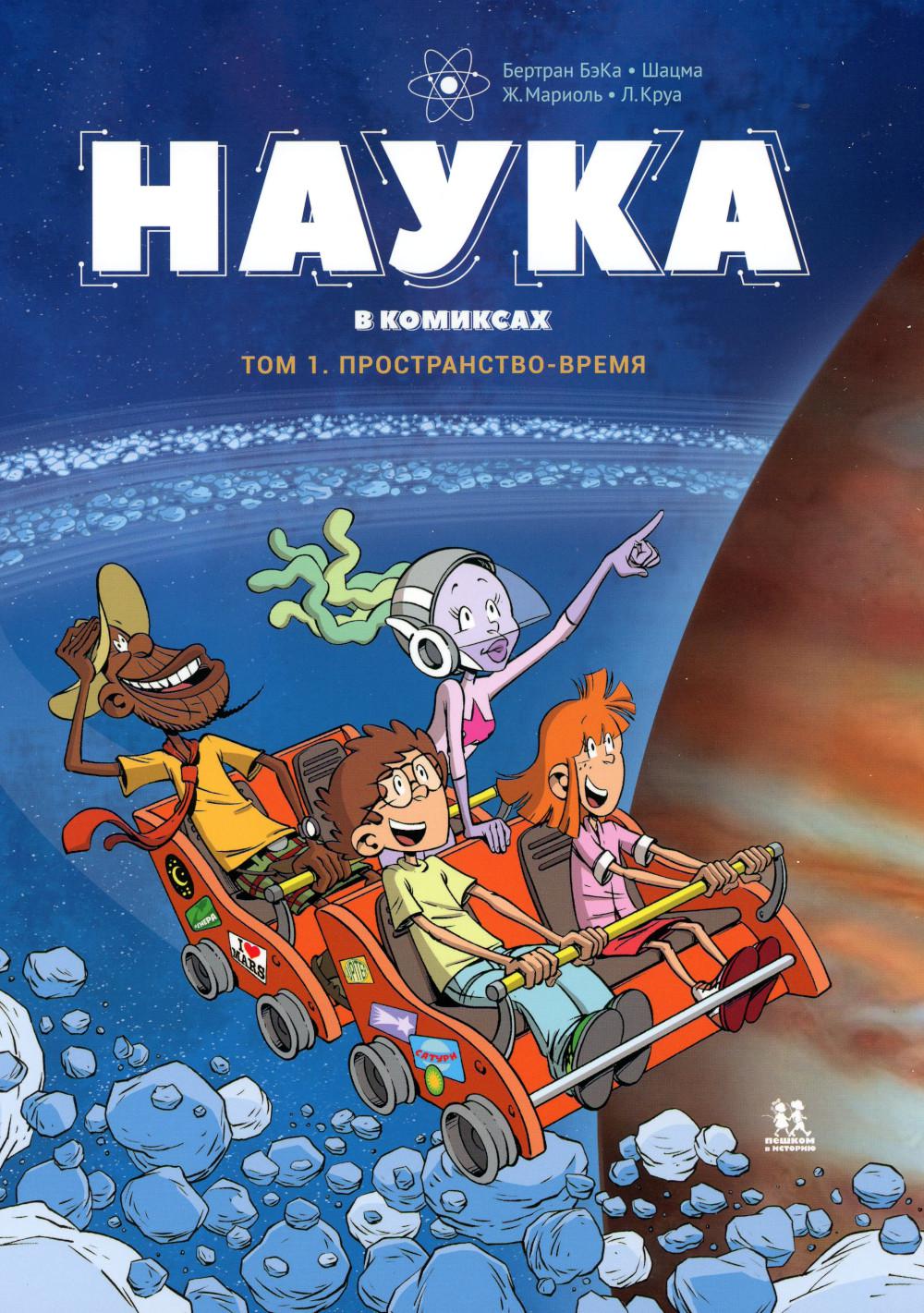 

Наука в комиксах. Т. 1: Пространство-время