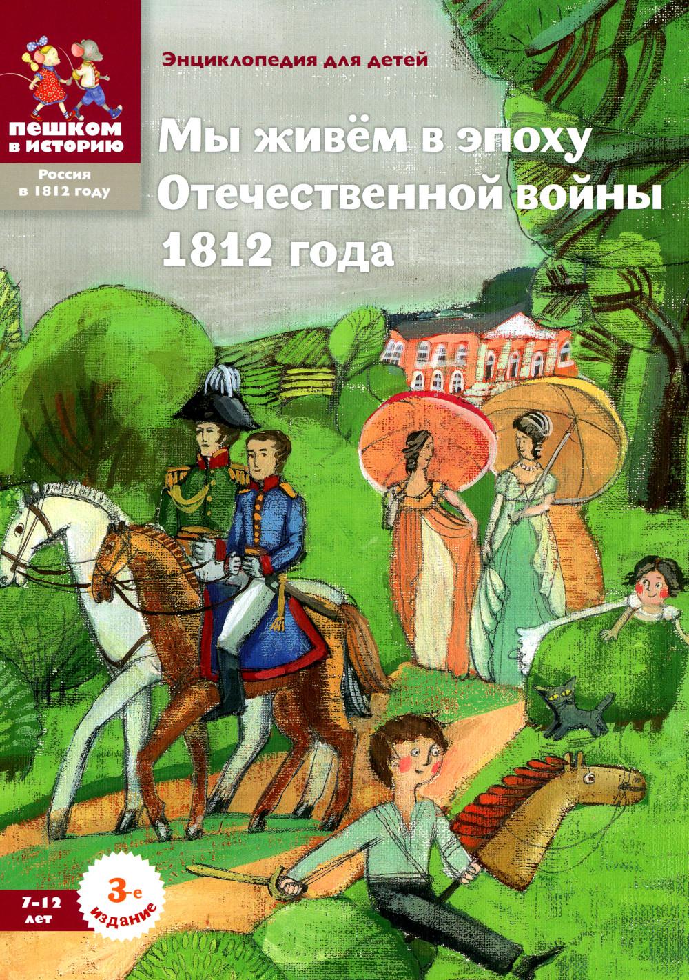 фото Книга мы живем в эпоху отечественной войны 1812 года: энциклопедия для детей пешком в историю