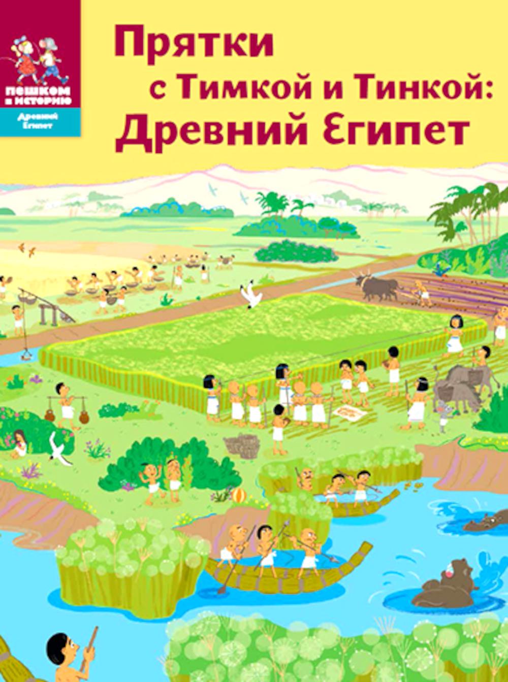 

Прятки с Тимкой и Тинкой: Древний Египет