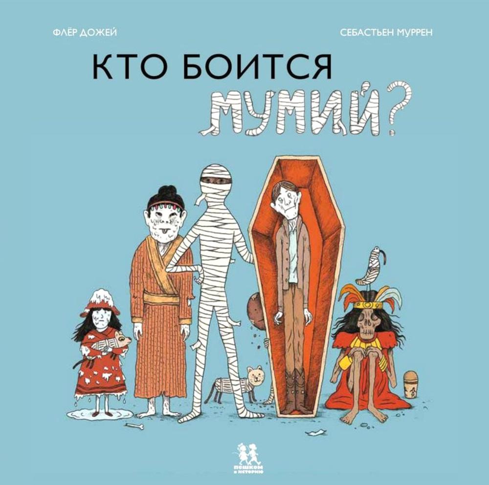 Книга Кто боится мумий? 2-е изд